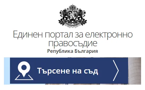 Electronic Judiciary Bulgaria status preview image