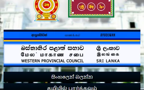 Western Provincial Councils status preview image